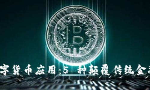 2023年数字货币应用：5 种颠覆传统金融的新方式