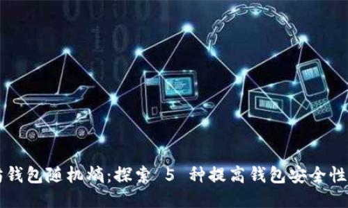 以太坊钱包随机熵：探索 5 种提高钱包安全性的技巧