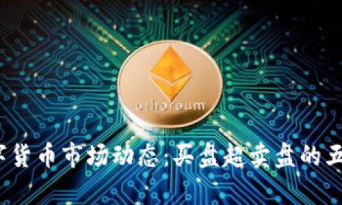 2023年数字货币市场动态：买盘超卖盘的五大原因分析