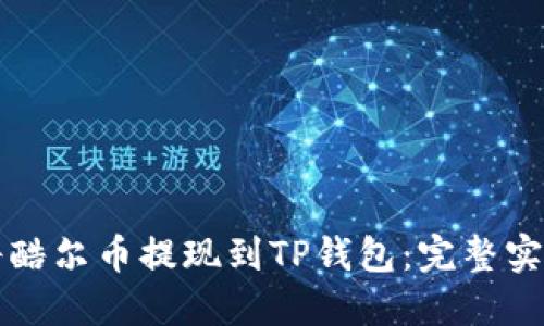 如何将酷尔币提现到TP钱包：完整实操指南