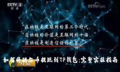 如何将酷尔币提现到TP钱包：完整实操指南