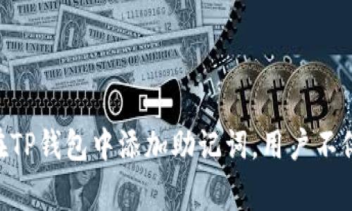   如何在TP钱包中添加助记词：步骤详解及注意事项 / 
 guanjianci TP钱包, 助记词, 加密货币, 数字钱包 /guanjianci 

 引言 
在当前的数字货币时代，安全管理资产显得尤为重要。TP钱包作为一种常见的数字资产管理工具，其助记词功能让用户在使用过程中可以方便地备份和恢复钱包。助记词不仅是用户访问资产的重要凭证，也是保护用户隐私和资金安全的一道重要屏障。然而，很多新手用户在使用TP钱包时，对于如何添加助记词这一过程感到困惑。本文将详细讲解如何在TP钱包中添加助记词，确保用户能够顺利完成操作。

 什么是助记词？ 
助记词是一组由系统生成的单词，通常为12个或24个，用于帮助用户恢复钱包。在加密货币领域，助记词是访问和管理数字资产的关键。用户如若遗失助记词，意味着可能无法访问客户钱包中的所有资产，因此保管好助记词尤为重要。许多用户可能并未意识到助记词的重要性，或者对其使用过程不够熟悉，这在数字货币的世界中是一个常见的问题。

 TP钱包的基本功能和优势 
TP钱包是一款兼容多种区块链的数字钱包，支持管理多种加密货币。它具有操作简便、界面友好、高度安全的特点。在TP钱包中，用户可以轻松地发送和接收加密货币，查看交易记录，还能进行购买和交换等多种操作。此外，TP钱包对助记词的支持，使得用户可以更灵活地管理自己的资产。

 如何在TP钱包中添加助记词？ 
在TP钱包中添加助记词的过程并不复杂，但需要确保在操作过程中仔细遵循步骤。以下是具体的操作步骤：

h4 步骤一：下载并安装TP钱包 /h4
首先，确保你已经在手机上下载并安装了TP钱包。在应用商店（如Apple App Store或Google Play Store）搜索“TP钱包”，下载安装程序。安装后，打开应用程序，并注册或登录你的账户。

h4 步骤二：进入钱包设置 /h4
登录后，你将进入TP钱包的主界面。找到并点击“设置”图标，通常该图标位于右下角。在设置菜单中可以找到与助记词相关的选项，点击“助记词管理”或“备份钱包”等选项进入相关界面。

h4 步骤三：选择添加助记词 /h4
在助记词管理界面，查找“添加助记词”或类似的选项。此步骤使你能够输入新的助记词。在输入前，确保你已经准备好了相关的助记词，以免在后续过程中由于忘记而需要重新操作。在输入框内逐一输入助记词，确保每个单词的拼写和顺序正确无误。

h4 步骤四：验证助记词 /h4
添加完助记词后，TP钱包通常会要求用户进行验证。该验证步骤可能包括重组助记词的顺序，或选择正确的单词。这一环节确保用户确实掌握了助记词的准确内容，从而避免日后出现意外情况。

h4 步骤五：保存和备份 /h4
完成验证后，系统会提示你保存助记词。建议用户将助记词记录在安全的地方，避免数字化存储带来的安全隐患，比如将结果写在纸上，保存在安全的地方。记住，不要与他人分享助记词，这可能导致资产被盗取。

 注意事项 
在添加助记词的过程中，用户需注意几个关键点：
1. **确保信息的保密性**：助记词是钱包的“钥匙”，若他人获得，账户将面临安全风险。br
2. **备份和记录**：一旦助记词添加成功，务必进行备份。信息丢失将导致无法恢复钱包中的资产。br
3. **仔细检查拼写**：在输入助记词时，任何拼写错误都可能导致无法正确访问钱包资产。br
4. **定期更新**：用户可以根据需要定期更新助记词，但在更改后一定要进行备份。定期更新有助于提高安全性。

 结语 
如今，随着加密货币的普及，越来越多的人选择使用TP钱包进行资产管理。尽管在使用过程中可能会遇到各种问题，但只要按照流程操作，添加助记词的过程并不是一件困难的事情。通过在TP钱包中添加助记词，用户不仅能增强资产的安全性，还能在需要时迅速恢复钱包。希望本指南能帮助新手用户顺利添加助记词，妥善管理自己的数字资产。