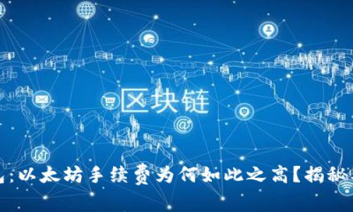 小狐狸钱包：以太坊手续费为何如此之高？揭秘及节省技巧