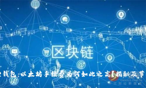 小狐狸钱包：以太坊手续费为何如此之高？揭秘及节省技巧