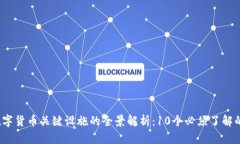 2023年数字货币关键设施的全景解析：10个必须了