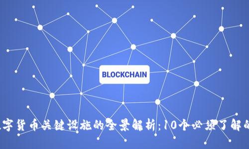 2023年数字货币关键设施的全景解析：10个必须了解的组成部分
