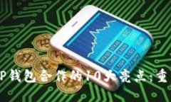 2023年imToken与TP钱包合作的10大亮点：重塑数字资