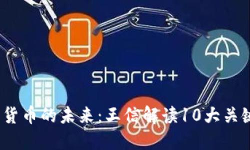 2023年数字货币的未来：王信解读10大关键趋势与挑战