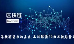 2023年数字货币的未来：王信解读10大关键趋势与