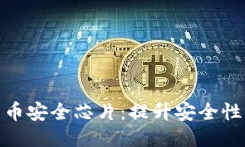 2023年数字货币安全芯片：提升安全性的5大关键技术