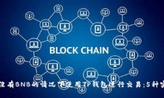 如何在没有BNB的情况下使用TP钱包进行交易：5种