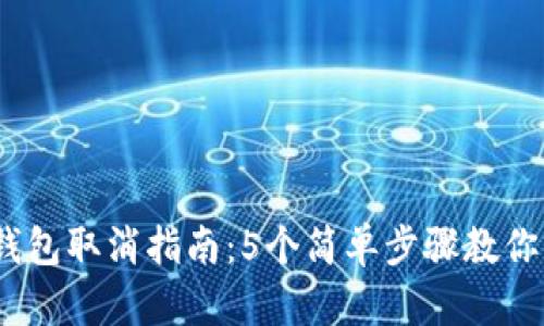 : 2023年以太坊钱包取消指南：5个简单步骤教你轻松管理数字资产