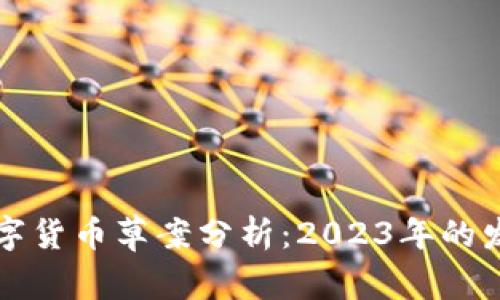 以色列央行数字货币草案分析：2023年的发展趋势与挑战