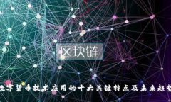 数字货币技术应用的十大关键特点及未来趋势