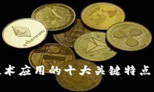 数字货币技术应用的十大关键特点及未来趋势