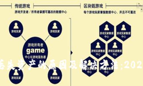 TP钱包突然丢失资产的原因及解决方法：2023年用户必看