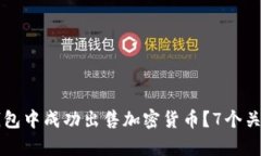 如何在TP钱包中成功出售加密货币？7个关键步骤