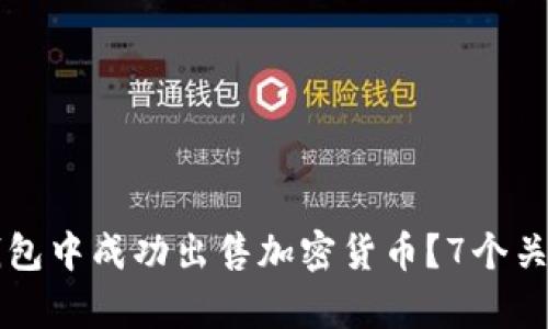 如何在TP钱包中成功出售加密货币？7个关键步骤解析