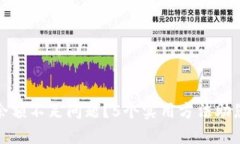 如何解决数字货币余额不足问题？5个实用方法助
