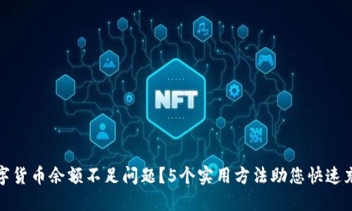 如何解决数字货币余额不足问题？5个实用方法助您快速充实您的钱包