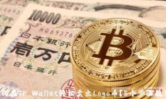 2023年如何在TP Wallet轻松卖出Logo币？5个步骤教你