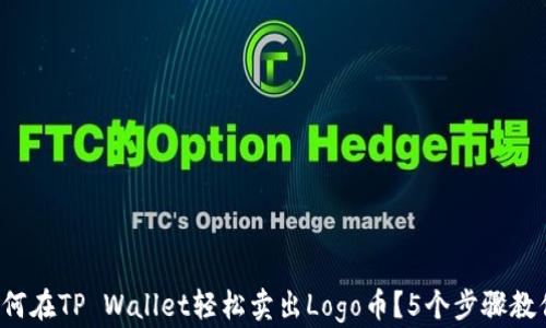 
2023年如何在TP Wallet轻松卖出Logo币？5个步骤教你快速交易