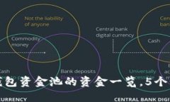 如何查看TP钱包资金池的资金一览，5个步骤轻松