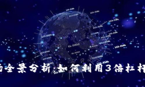 2024年数字货币市场全景分析：如何利用3倍杠杆实现投资收益最大化