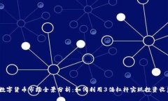 2024年数字货币市场全景分析：如何利用3倍杠杆实