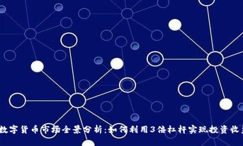 2024年数字货币市场全景分析：如何利用3倍杠杆实现投资收益最大化