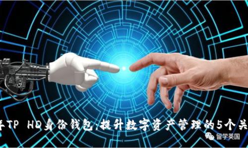 2023年TP HD身份钱包：提升数字资产管理的5个关键优势