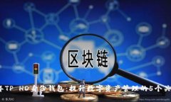 2023年TP HD身份钱包：提升数字资产管理的5个关键