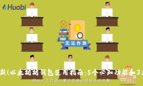 2023年最新！以太坊坊钱包使用指南：5个必知功能和3大安全技巧
