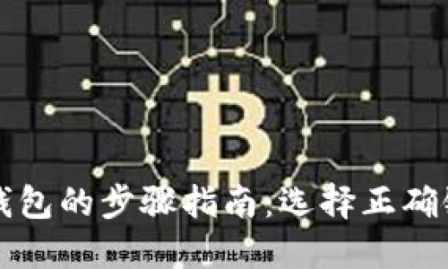 欧易导入TP钱包的步骤指南：选择正确链的实用技巧