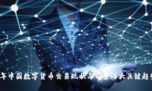 2023年中国数字货币交易现状与前景：5大关键趋势分析