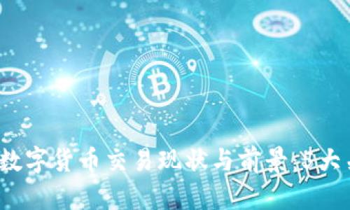 2023年中国数字货币交易现状与前景：5大关键趋势分析