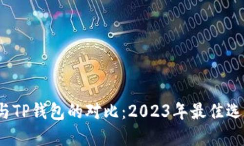 小狐狸钱包与TP钱包的对比：2023年最佳选择的4大理由