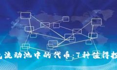 2023年TP钱包流动池中的代币：7种值得投资的优质