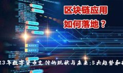 2023年数字货币支付的现状与未来：5大趋势和挑战
