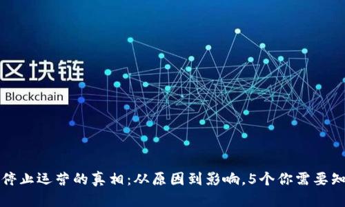 TP钱包屡次停止运营的真相：从原因到影响，5个你需要知道的关键点