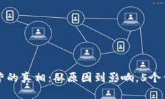 TP钱包屡次停止运营的真相：从原因到影响，5个
