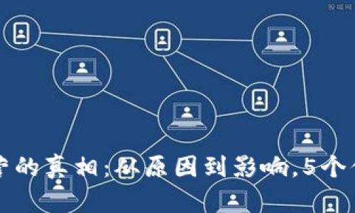 TP钱包屡次停止运营的真相：从原因到影响，5个你需要知道的关键点