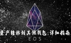 如何将TP钱包资产转移到其他钱包：详细指南（