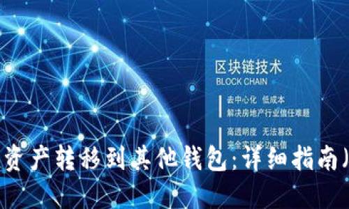 如何将TP钱包资产转移到其他钱包：详细指南（2023年最新）