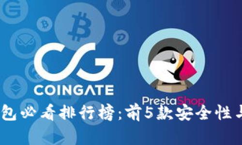 2023年以太坊冷钱包必看排行榜：前5款安全性与便捷性的完美结合