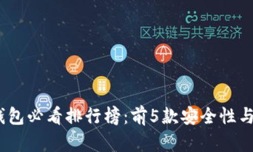 2023年以太坊冷钱包必看排行榜：前5款安全性与便捷性的完美结合