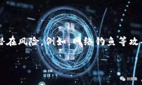 bptp钱包有口令吗？揭秘TP钱包安全性与使用技巧/bp
tp钱包, 加密货币, 钱包安全, 使用技巧/guanjianci

引言
随着数字货币的迅速发展，电子钱包成为了人们管理加密资产的重要工具。TP钱包作为众多数字钱包中的一员，其安全性和使用便捷性备受关注。许多用户在使用TP钱包时会问：TP钱包有口令吗？本文将对TP钱包的口令设置、安全性以及使用技巧进行深入探讨。

TP钱包简介
TP钱包是一款为区块链用户设计的多功能数字资产钱包，支持多种加密货币的存储和管理。其界面简洁易用，适合各类用户，无论是新手还是有经验的投资者，都能轻松上手。TP钱包的特点包括多层加密保护、私钥自主管理和即时交易等，因而受到越来越多用户的青睐。

什么是口令？为什么需要口令？
口令通常指的是访问信息或资源的唯一秘钥。在数字钱包中，口令可以保护用户资产安全，防止未经授权的访问。设置口令是保障用户资金安全的第一步，尤其是在访问敏感信息或进行资金转移时，口令的重要性更是显而易见。

TP钱包的口令设置
TP钱包在安装和首次使用时，用户可以设置一个口令。这个口令是进入钱包的第一道防线。在你打开TP钱包时，系统会要求输入这个口令，以确认你的身份并保护你的资产。建议用户选择一个强且唯一的口令，这样可以有效防止暴力破解和其他攻击。

如何管理你的口令
口令的管理不仅关系到资产的安全，还影响用户的使用体验。以下是一些管理口令的小贴士：
ul
    li定期更换口令：定期更换口令可以降低被盗风险，尤其是在你怀疑自己可能受到攻击的情况下。/li
    li使用密码管理软件：适当的工具可以帮助你安全存储和管理各类口令，避免遗忘。/li
    li启用双重认证：如果TP钱包支持双重认证功能，务必启用。尽管口令被穿透，第二道保护仍可为你的资产提供额外保障。/li
/ul

TP钱包的其他安全措施
除了口令，TP钱包还配备了多种安全功能，以提升用户安全性。比如：
ul
    li私钥自管理：TP钱包不存储用户的私钥，因此用户对资产有完全的控制权。如果用户失去私钥，资产将无法找回。/li
    li交易签名：每一笔交易在上链之前需要用户签名，这确保了交易的有效性和安全性。/li
    li安全备份：TP钱包鼓励用户做好钱包的备份工作，以防设备丢失或损坏。/li
/ul

如何有效使用TP钱包
在掌握了口令和基本安全措施后，用户如何高效使用TP钱包也是一个关键话题。以下是一些实用的使用技巧：
ul
    li了解市场动态：定期关注加密货币市场的新闻及趋势，帮助你把握交易时机。/li
    li小额分散投资：如果你是新手，可以尝试小额投资，避免一次性投入太多资金。/li
    li熟悉功能：TP钱包提供多个功能，包括交易、兑换、收藏NFT等，用户在使用前应多了解这些功能的使用方法。/li
/ul

总结与展望
TP钱包作为一款现代化的数字资产管理工具，口令以及其他安全措施是保护用户财富安全的基础。在利用这些功能的同时，用户还要注重防范各种潜在风险。例如，网络钓鱼等攻击方式可能导致用户信息泄露，因此保持警惕是至关重要的。随着技术的不断发展，未来TP钱包将会总是更新和，为用户提供更加安全和便捷的服务。

希望这篇文章能够帮助您更好地理解TP钱包的口令设置及其他安全措施，让您在数字货币的世界中更加从容。