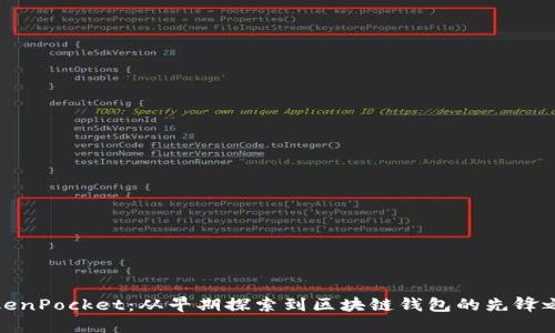 TokenPocket：从早期探索到区块链钱包的先锋之路