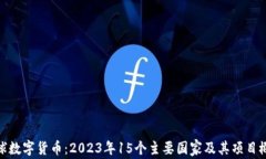 全球数字货币：2023年15个主要国家及其项目概述