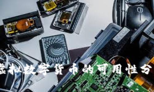 baioti2023年虚拟数字货币的可用性分析：你能用多少？